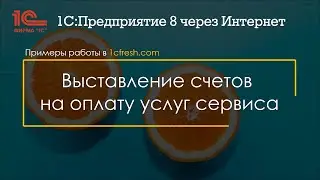 Партнерам: Выставление счетов на оплату услуг сервиса 1cfresh.com