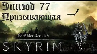 TES V: Skyrim SE Прохождение / Легендарная сложность. Призывающая (часть 77)