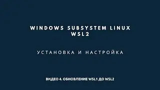 Windows Subsystem Linux. Обновление до WSL2