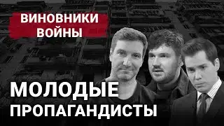 Молодые пропагандисты | Виновники войны