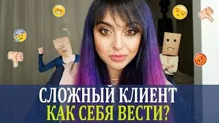 Сложный клиент . Как себя вести