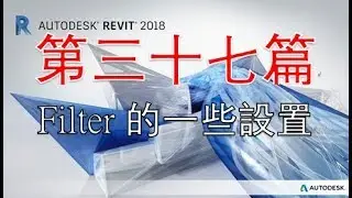 粵語Revit系列 第三十七篇 Filter的一些設置