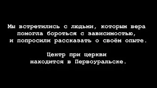 Борьба с зависимостью в объединение церквей 
