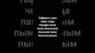 Тафаинт юан чвин седа памдм пым пым пыыыым пыыым пым пыыыыыым #shorts