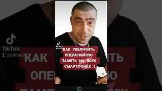 Как увеличить оперативную память на всех смартфонах !