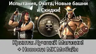 Крипта: Лучший Магазин! + Испытания, Охота, Новые Башни и Скидки, новости | mortal kombat mobile