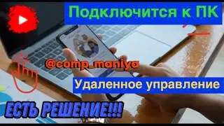 Как подключится к ПК или ноутбуку c телефона