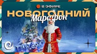 Новогодний Марафон | Arizona/Radmir