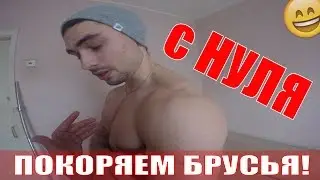 Как научится отжиматься на брусьях за неделю? Отжимания на брусьях с НУЛЯ! Как накачаться на брусьях