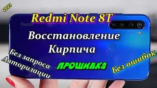 ✅Восстановление Redmi Note 8T Прошивка Кирпича.2024.