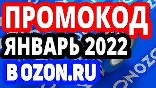 ПРОМОКОДЫ ДЛЯ ОЗОН ЯНВАРЬ 2022  Как получить 300 бонусных баллов на Озон  ПРОМОКОД ОЗОН