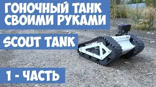 Собираем гоночный танк своими руками SCOUT TANK. Танк на радио управлении часть-1