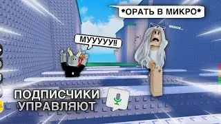 ВОЙС ОББИ, НО ПОДПИСЧИКИ УПРАВЛЯЮТ НАШИМИ ЗВУКАМИ voice control