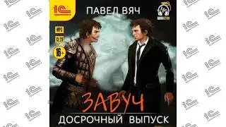 Завуч. Досрочный выпуск (Павел Вяч). Читает Вадим Пугачев_demo