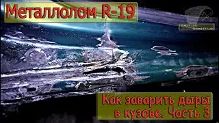 Как заварить дыры в кузове (Часть 3)