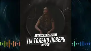 Vеликая ЛюбоVь   Ты только поверь 2019 Club version