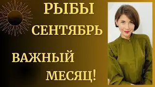 Рыбы - Гороскоп Сентябрь 2023. Ваш один из самых важных месяцев в году. Астролог Татьяна Третьякова