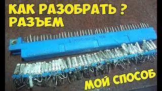 Как разобрать разъем СНП34С. Мой способ.