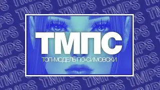 ТОП-МОДЕЛЬ ПО-СИМОВСКИ 2 - СЕРИЯ 2 | СЕРИАЛ СИМС 4