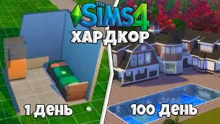 100 Дней на Хардкоре в The Sims 4