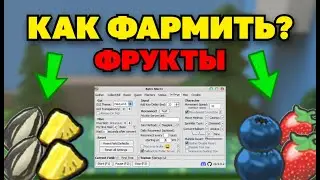 КАК ФАРМИТЬ ПО 10,000+ ЕДЫ В ДЕНЬ НА МАКРОСЕ В Bee Swarm Simulator