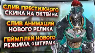 Все Анимации Уникальной Реликвии / Престиж Октейна / Новый Режим Апекс / Новости Апекс