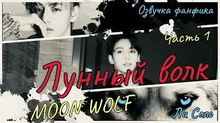 ЛУННЫЙ ВОЛК  | Озвучка фанфика | Часть 1 | Ли Соль |