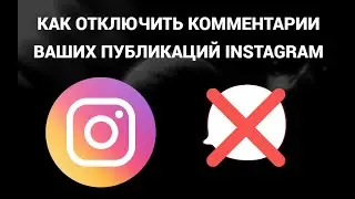 Как отключить комментарии ваших публикаций в инстаграм ( Instagram )