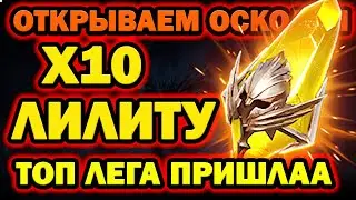 ОТКРЫТИЕ ОСКОЛКОВ ТОП ЛЕГА ПРИШЛА RAID SHADOW LEGENDS