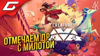 ОТМЕЧАЕМ ДР с МИЛОТОЙ ➤ Creatures of Ava