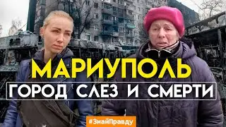 ⚡️ Выжившие из Мариуполя. Рассказы жителей и беженцев из блокадного Мариуполя #ЗнайПравду