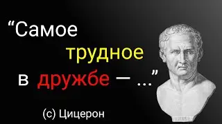 Лучшие Цитаты Древнеримского Оратора Цицерона о Любви и Дружбе. Мудрые слова, Афоризмы, Высказывания