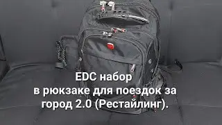 EDC набор в рюкзаке для поездок за город 2.0 (рестайлинг).