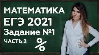 ПРОЦЕНТЫ В ЕГЭ 2021 ПО МАТЕМАТИКЕ | ЗАДАНИЕ 1