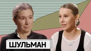 ЕКАТЕРИНА ШУЛЬМАН: когда закончится февраль, о Трампе и спорах в оппозиции