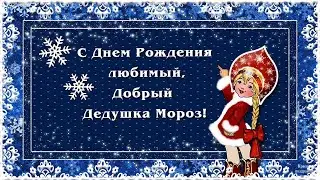 18 ноября С днем рождения Дед Мороз! Шикарное видео поздравление с днем рождения Деда Мороза