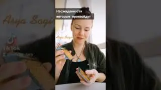 Неожиданности которые произойдут с тобой скоро