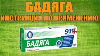 БАДЯГА ГЕЛЬ ИНСТРУКЦИЯ ПО ПРИМЕНЕНИЮ ПРЕПАРАТА, ПОКАЗАНИЯ,  КАК ПРИМЕНЯТЬ, ОБЗОР ЛЕКАРСТВА