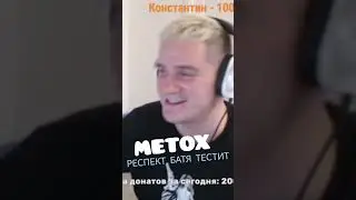METOX респект БАТЯ ТЕСТИТ