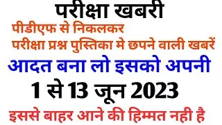 परीक्षा खबरी डेली करेंट अफेयर्स -1 से 13 जून 2023 (Daily current affairs)