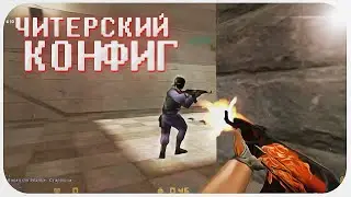 ЧИТЕРСКИЙ КОНФИГ ДЛЯ КС 1.6! / 2020 / AIM.CFG / КОНФИГ ДЛЯ ПАБЛИКОВ / АИМ КОНФИГ / КОНФИГ ДЛЯ КС 1.6