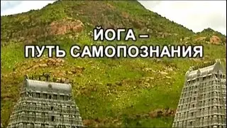 Йога - путь самопознания. По следам тайны