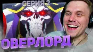 ОВЕРЛОРД 🔥 2 серия 3 сезон РЕАКЦИЯ НА АНИМЕ