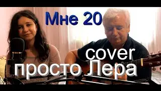 Очень красивая песня под гитару - Мне 20 - просто Лера (cover) Премьера трека,2021