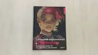 Создание персонажей в Photoshop. Полное руководство по цифровому рисованию