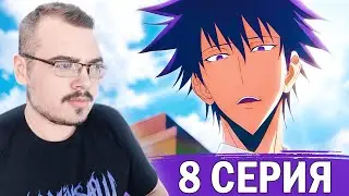 Поднятие уровня в одиночку / Solo leveling | 1 сезон 8 серия | Реакция на аниме