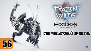 Horizon Zero Dawn - ► Прохождение 56: За верак [СВЕРХВЫСОКИЙ УРОВЕНЬ]