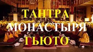 Тантра монастыря Гьюто. Священные ритуалы Тибета.