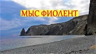 МЫС ФИОЛЕНТ /   Севастополь Крым
