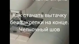Как стачать выточку Челночный шов Мастер-класс Школа пошива Альбина Скрипка